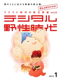 デジタル野性時代 2013年1月号 デジタル野性時代編集部編