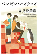 ペンギン・ハイウェイ【期間限定価格(KADOKAWA春の文芸書・ビジネス書フェア)】 著者:森見登美彦