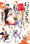 おにぎり、ちょうだい ぽんぽこもののけ陰陽師語り 著者:高橋由太