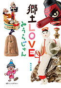 郷土LOVE【期間限定価格(ニコニコカドカワ祭り2020 第4弾)】 著者:みうら じゅん