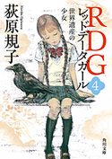 RDG4 レッドデータガール 世界遺産の少女 著者:荻原 規子/イラスト:酒井 駒子