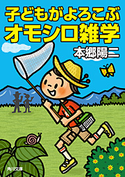 子どもがよろこぶオモシロ雑学 著者:本郷陽二