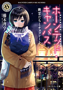 ホーンテッド・キャンパス 幽霊たちとチョコレート 著者:櫛木 理宇/イラスト:ヤマウチ シズ