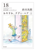 おやすみ、テディ・ベア (上) 赤川次郎