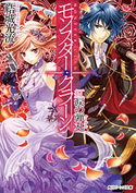 モンスター・クラーン 紅涙の弾丸 著者:結城 光流/イラスト:甘塩 コメコ