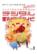 デジタル野性時代 2013年3月号【期間限定価格(KADOKAWA秋の文芸書・ビジネス書フェア)】 デジタル野性時代編集部編