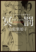 スタンレー・ホークの事件簿IV 冥罰――リトリビューション【期間限定価格(KADOKAWA春の文芸フェア)】 著者:山藍紫姫子