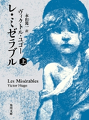 レ・ミゼラブル (上) 著者:ヴィクトル・ユゴー/訳者:永山篤一