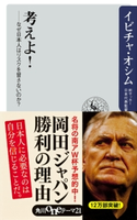 考えよ! ――なぜ日本人はリスクを冒さないのか? 著者:イビチャ・オシム