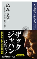 恐れるな! なぜ日本はベスト16で終わったのか? 著者:イビチャ・オシム
