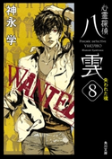 心霊探偵八雲8 失われた魂 著者:神永 学/装画:鈴木 康士