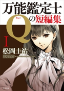 万能鑑定士Qの短編集I 著者:松岡 圭祐
