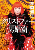 クリストファー男娼窟【期間限定価格(ニコニコカドカワ祭り2020 第2弾)】 著者:草間彌生