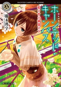 ホーンテッド・キャンパス 桜の宵の満開の下 著者:櫛木 理宇/イラスト:ヤマウチ シズ