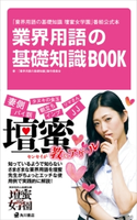 「業界用語の基礎知識 壇蜜女学園」番組公式本 業界用語の基礎知識BOOK 著者:「業界用語の基礎知識」製作委員会