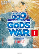 サイボーグ009 完結編 2012 009 conclusion GOD'S WAR I first 著者:石ノ森章太郎/著者:小野寺丈