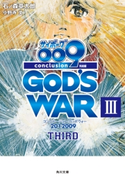 サイボーグ009 完結編 2012 009 conclusion GOD'S WAR III third 著者:石ノ森章太郎/著者:小野寺丈
