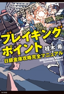 ブレイキングポイント 日銀金庫攻略完全マニュアル 著者:桂木希