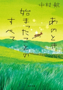 あのとき始まったことのすべて 著者:中村 航
