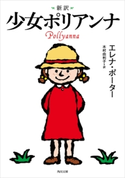 新訳 少女ポリアンナ 著者:エレナ・ポーター/訳者:木村由利子