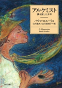 アルケミスト 夢を旅した少年 著者:パウロ・コエーリョ/訳者:山川 紘矢/訳者:山川 亜希子