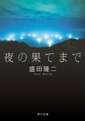 夜の果てまで 著者:盛田 隆二