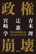 政権崩壊 民主党政権とはなんだったのか 著者:青木理/著者:辻恵/著者:宮崎学