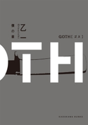 GOTH 僕の章 著者:乙一