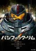 パシフィック・リム【期間限定価格(映画『鹿の王 ユナと約束の旅』公開記念 ファンタジー&SFフェア)】 著者:アレックス・アーバイン/訳者:富永和子