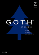 GOTH番外篇 森野は記念写真を撮りに行くの巻 著者:乙一