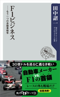 F1ビジネス ――もう一つの自動車戦争 著者:田中 詔一
