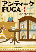 アンティークFUGA 1 著者:あんびる やすこ