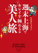 週末上海でキレイを極める☆ 2泊3日の美人旅 著者:たかぎりょうこ