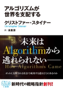 アルゴリズムが世界を支配する 著者:クリストファー・スタイナー/翻訳:永峯 涼