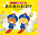 がんばれ! ルルロロ あわあわおばけ(絵本) 文:あいはら ひろゆき