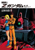 機動戦士Zガンダム 第二部 アムロ・レイ 著者:富野 由悠季/カバー・本文イラスト:美樹本 晴彦