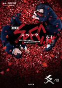 劇場版SPEC~結~爻ノ篇 脚本:西荻弓絵/ノベライズ:豊田美加