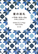 星の巡礼 著者:パウロ・コエーリョ/訳者:山川 紘矢/訳者:山川 亜希子
