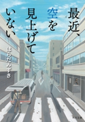 最近、空を見上げていない 著者:はらだ みずき