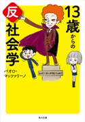 13歳からの反社会学 著者:パオロ・マッツァリーノ