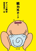 戦力外ポーク 著者:ゲッツ 板谷/絵:西原 理恵子