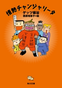 情熱チャンジャリータ 著者:ゲッツ 板谷/絵:西原 理恵子