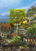 今日から(マ)王! カロリア編 【電子特別版】 著者:喬林 知/カバーイラスト:六七質