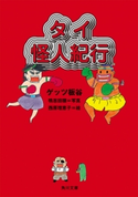 タイ怪人紀行 著者:ゲッツ 板谷/写真:鴨志田 穣/絵:西原 理恵子