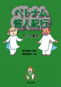 ベトナム怪人紀行 著者:ゲッツ 板谷/写真:鴨志田 穣/絵:西原 理恵子