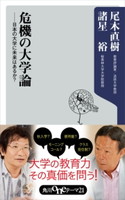 危機の大学論 日本の大学に未来はあるか?【期間限定価格(ニコニコカドカワ祭り2020 第2弾)】 著者:尾木 直樹/著者:諸星 裕