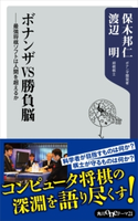 ボナンザVS勝負脳 ――最強将棋ソフトは人間を超えるか 著者:保木 邦仁/著者:渡辺 明