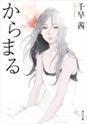 からまる【期間限定価格(KADOKAWA秋の文芸書・ビジネス書フェア)】 著者:千早 茜