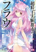 超粒子実験都市のフラウ Code‐1#百万の結晶少女 著者:土屋 つかさ/イラスト:植田 亮