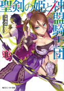 聖剣の姫と神盟騎士団 II 著者:杉原 智則/イラスト:Nidy‐2D‐